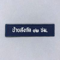 ราคา ป้ายสังกัดผ้าแบบสั่งทำ ป้ายสังกัดตำรวจ อาร์มตำรวจ เครื่องหมายผ้า ป้ายข้อความผ้า ป้ายชุด คฝ มีทั้งแบบติดและไม่ติดตีนตุ๊กแก (9602533559)