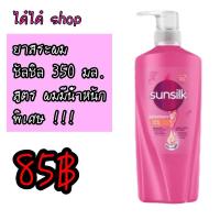 ราคา ยาสระผม ซัลซิล ขนาด 350 มล (21324289422)