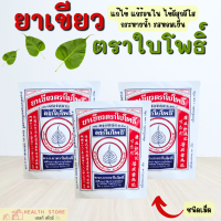 ราคา ยาเขียวสมุนไพร ตรา ใบโพธิ์ ชนิดเม็ด บรรจุ 15 เม็ด รสหอมเย็น ทานง่าย (21389434223)