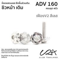 ราคา ชุดน็อตเลส ยึดชิวหน้า เดิม ADV160 งานสแตนเลส ชุดสี ADV160 งานเลสแท้ ราคาชุด 4 ตัว (21034353370)
