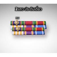 ราคา แพรแถบ เหรียญจักรพรรดิมาลา ร จ พ อายุราชการ25ปี 2แถว3แถวและประดับเดี่ยวประดับคู่ ราคาถูก สินค้าเกรดA (16487867720)