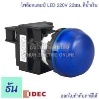 ราคา Idec ไพล็อตแลมป์ LED 220V 22 25 mm สีเขียว YW1P 2EQM3G แดง YW1P 2EQM3R เหลือง YW1P 2EQM3Y ขาว YW1P 2EQM3W น้ำเงิน YW1P 2EQM3S By Thun Electric Online (8275797422)