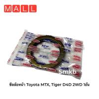 ราคา ซีลล้อหน้า Toyota MTX 2LLN85LN90LN102 50 68 9 ซีลล้อหน้า Toyota MTX Tiger D4D 2WD 1อัน (15107318615)