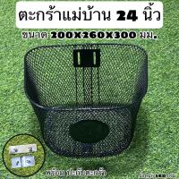 ราคา ตะกร้าจักรยานแม่บ้าน 24 นิ้ว (21399640796)
