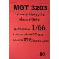 ราคา ชีทเฉลยข้อสอบ อ ศิริรัช MGT3203 การวิเคราะห์ธุรกิจเพื่อการตัดสินใจ (20702767623)