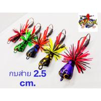 ราคา กบส่าย 2 5 cm ส่ายลายสี เหยื่อปลอม เหยื่อตกปลา (21427797117)