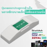 ราคา Exit Switch Exit Push Button สวิทซ์เปิดประตู ปุ่มกดออกใช้กับเครื่องคีย์การ์ด สแกนนิ้วมือ พลาสติก (21202502272)