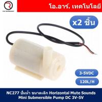 ราคา 2ชิ้น NC277 ปั้มน้ำ ขนาดเล็ก Horizontal Mute Sounds Mini Submersible Pump DC 3V 5V (17616940939)