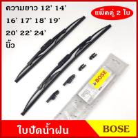 ราคา ใบปัดน้ำฝน BOSE BOST ราคาต่อคู่ ขนาด 12 14 16 17 18 19 20 21 22 24 นิ้ว ที่ปัดน้ำฝน ยางปัดน้ำฝน อย่างดี พร้อมขายึด (16017035718)