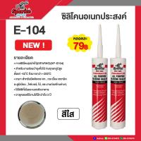 ราคา SPARKO กาวซิลิโคน ซีลแลนท์ E 104 ชนิดกรด ซิลิโคนยาแนว 280ml สีขาว สีใส สีดำ (19160299215)