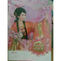 ราคา นิยายจีน มากกว่ารัก มือสองแจ่มใส นิยายจีนแปล โรแมนติก หนังสือมือสอง (20731429999)