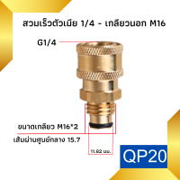 ราคา ข้อต่อ ข้อต่อสวมเร็ว ข้อต่อเครื่องฉีดน้ำแรงดันสูง ข้อต่อทองเหลือง ข้อต่อแปลงเกลียว ข้อต่อ M22 M14 G1 4 (19694213811)