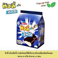 ราคา ทิวลี่ ทวินจัมโบ้ เวเฟอร์ สอดไส้หลากหลายรส เลือกได้ ขนาด 35 กรัม 12 ซองต่อห่อ (18979022678)