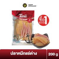 ราคา ซื้อ1แถม1 Tana ธนา พรีเมี่ยม ปลาหมึกแช่ด่าง 200 กรัม Crisp Cuttlefish (21471777995)