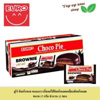 ราคา ยูโร่ ช็อคโกพาย ขนมพายสอดไส้ หลากรสชาติ ขนาด 17 กรัม จำนวน 12 ซอง (20922526989)