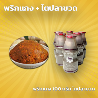 ราคา พริกแกง ไตปลาขวด ชุดไตปลาพริกแกง เช็ตคู่ เครื่องแกงไตปลา พริกแกงไตปลา (19248312730)