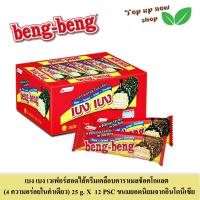 ราคา เบง เบง เวเฟอร์สอดไส้ครีมเคลือบคาราเมล ช็อคโกแลต และข้าวพอง 4 ความอร่อยในคำเดียว 25 22 g X 12 ชิ้น หลากรส (20655181373)
