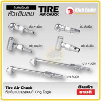 ราคา หัวเติมลมหางปลา ทีเติมลมยาง King Eagle หัวเติมลมสั้น หัวเติมลมคับเปิล ที่เติมลม หัวเติมลมสั้น2หัว เติมลม2หัว ที่ปล่อยลมยาง เติมลมยาว (14453754488)