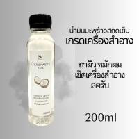 ราคา น้ำมันมะพร้าวสำหรับทาผิว เช็ดหน้า กลิ่นมะพร้าวธรรมชาติ Skin Coconut Oil For External use only (21342371164)