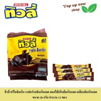 ราคา ทิวลี่ ทรีโอช็อกโก เวเฟอร์รสช็อกโกแลตสอดไส้ครีมช็อกโกแลตเคลือบช็อกโกแลต ขนาด 28 กรัม จำนวน 12 ซอง (20826215902)