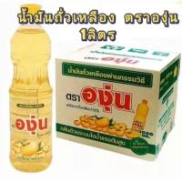 ราคา น้ำมันถั่วเหลือง ตราองุ่น 1ลิตร (21440462047)