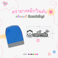 ราคา ตรายางคุณครู หมึกในตัว ด้ามตรายางสปริงคละสี รูปแบบข้อความสำเร็จรูป หมึกปั๊มกระดาษ (21027610190)