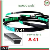 ราคา สายพาน แบนโด A 41 1 เส้น ร่อง วี BANDO V Belts (1379022034)