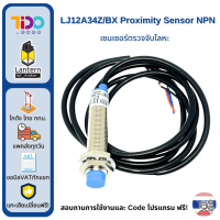 ราคา เซ็นเซอร์ตรวจจับโลหะ LJ12A34Z BX Inductive Proximity Sensor Detection Switch NPN (20953965634)