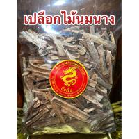 ราคา เปลือกไม้นมนาง ไม้นมนาง สมุนไพรเปลือกไม้นมนาง ไม้นมนางอบแห้ง บรรจุ250กรัมราคา75บาท (17623866894)