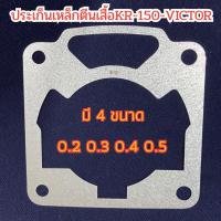 ราคา ประเก็นเสื้อสูบเหล็ก KR 150 มี 4 ขนาดให้เลือก (21135010330)