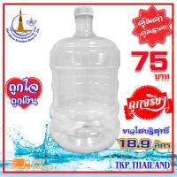 ราคา ถังน้ำ ถังน้ำดื่ม ขาวใสบริสุทธิ์ ถัง PET 18 9 ลิตร รับสกรีน โลโก้ Food Grade ปากแคบ 18 9 ลิตร (11007873482)