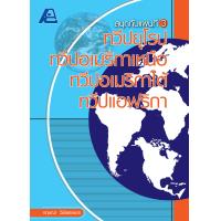ราคา สนุกกับแผนที่ 3 ทวีปยุโรป ทวีปอเมริกาเหนือ ทวีปอเมริกาใต้ และทวีปแอฟริกา (1650496708)