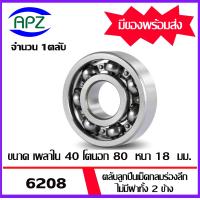 ราคา 6206 6207 6208 6209 6210 ตลับลูกปืนเม็ดกลม ไม่มีฝา ทั้ง 2 ข้าง BALL BEARINGS OPEN BALL BRARINGS จัดจำหน่ายโดย Apz (19673783237)