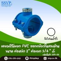 ราคา แคลมป์รัดแยกเกลียวในสองด้าน ขนาด 2 x 3 4 รหัสสินค้า 359 54 (1147466019)