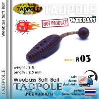 ราคา อุปกรณ์ตกปลา WEEBASS เหยื่อหนอนยาง รุ่น TADPOLE 6ชิ้น เหยื่อยาง หนอนยาง ปลายาง (858094301)