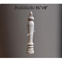 ราคา ด้ามจับไม้ ด้ามไม้กลึง ด้ามมีด ด้ามตะไบ ด้ามมีด ด้ามพระขรรค์ ด้ามตรี ด้ามดาบ ไม้ยางพารา ราคาต่อ1ชิ้น ขนาด 1½ 7 5 1½ 8 5 2 9 (21400531043)