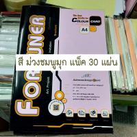 ราคา กระดาษ A4 การ์ดมุก หอม Fortuner 180 แกรม โทนสีอ่อน กระดาษเนื้อมุกวาวมีกลิ่นหอม มี 8 สีให้เลือก มีแบบคละสี และ สีเดียว ให้เลือก (11451870886)