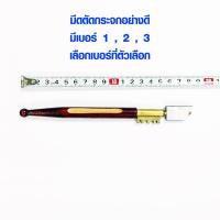 ราคา มีดตัดกระจก มีดกรีดกระจก มีเบอร์ 1 2 3 ที่ตัดกระจก ตัดได้ทั้ง กระจก กระเบื้อง เพชร มีด DIAMOND GLASS CUTTER ST (7742720186)