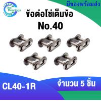 ราคา โซ่เบอร์40 RS40 1R ข้อต่อโซ่เบอร์40 ข้อต่อโซ่เต็มข้อ CL40 1R ข้อต่อโซ่ครึ่งข้อ OL40 1R โซ่เดี่ยว (17027336491)