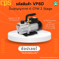 ราคา VP6D แว็คคั่มปั๊ม แวคคั่มสูญญากาศ เครื่องแวคคั่ม แวคคั่ม6CFM ปั๊มสูญญากาศ แบรนด์ CPS สินค้าจาก USA (14852287030)