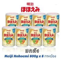 ราคา ขายยกลัง นมผงเด็กญี่ปุ่น Meiji Hohoemi 800g x8 สำหรับเด็กแรกเกิด 0 12 เดือน นำเข้าจากญี่ปุ่น (18181868192)