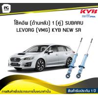 ราคา KAYABA NEW SR โช๊คอัพ ด้านหลัง SUBARU LEVORG VMG ปี 2014 ขึ้นไป 1คู่ (6191426241)