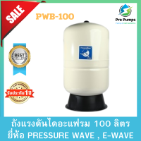 ราคา PRESSURE WAVE เพรสเชอร์ เวฟ ถังแรงดันไดอะแฟรม 100 ลิตร แบบตั้ง พร้อมฐาน รุ่น PWB 100LV ถังแรงดัน100ลิตร (20576878831)