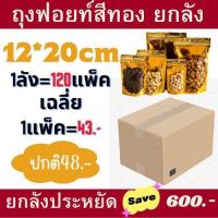 ราคา ยกลัง ถุงฟอยด์สีทอง ถุงใส่ขนม ถุงซิปทองตั้งได้ ซิปทอง ยกลัง ซิปล็อคหน้าใสหลังทอง ถุงซิปล็อคทอง ถุงซิปทอง ซิปทอง ถุงฟอยด์ (17273077375)