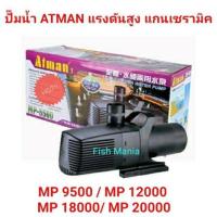 ราคา ปั๊มน้ำ บ่อปลา ATMAN MP 9500 MP 12000 MP 18000 MP 20000 ทำน้ำตก น้ำพุ ระบบกรอง (19715153488)