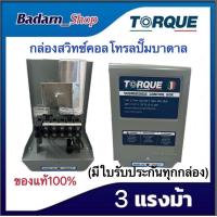 ราคา กล่องคอนโทรล ปั๊มบาดาล Torque 1HP 1 5 HP 2HP 3HP 220 240V ของแท้100 (15060309543)