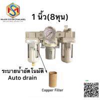 ราคา ชุดกรองลมดักน้ำ ชุดกรองลม ชุดตัวกรองเศษผงเเละปรับลม ชุดกรองลมกรองน้ำเศษผงและจ่ายน้ำมันในระบบลม ชุดกรองลมดักน้ำแบบ 3 ตัวเรียง อุปกรณ์กรองลม (15333990091)