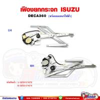 ราคา เฟืองยกกระจก เฟืองยกกระจกประตูหน้า ISUZU DECA360 เดก้า360 รุ่นไฟฟ้า พร้อมมอเตอร์ (19369985396)