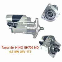 ราคา ไดสตาร์ทHINO EH700 ทดND4 5KW24V 11ฟัน (12297730520)