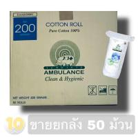 ราคา รถพยาบาล สำลีม้วน ขนาด 200 กรัม ขายยกลัง 50 ห่อ (8589967730)